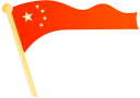1789545704155600.png 小国旗.png